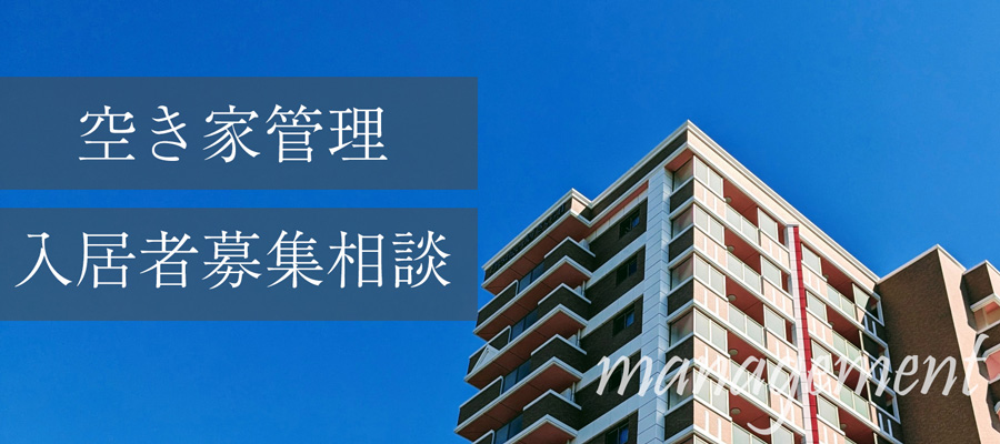 空家管理・入居者募集のお問い合わせ